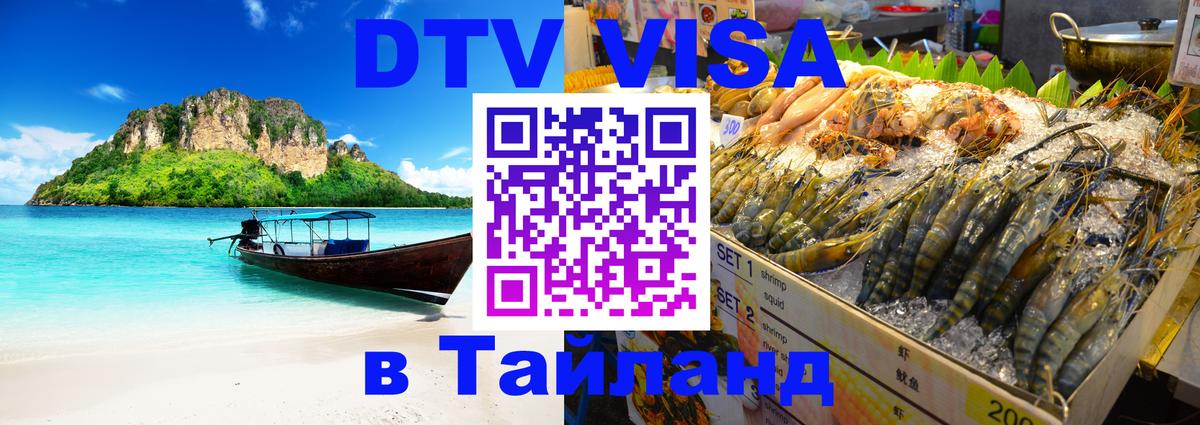 Купить DTV визу в Таиланд 