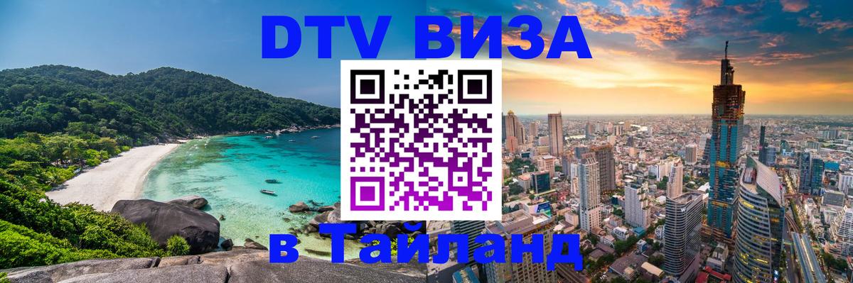 DTV виза Тайланд Пенза 